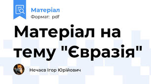 Матеріал на тему "Євразія"