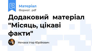 Додаковий  матеріал "Місяць, цікаві факти"