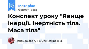 Конспект уроку "Явище інерції. Інертність тіла. Маса тіла"