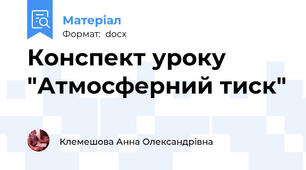Конспект уроку "Атмосферний тиск"