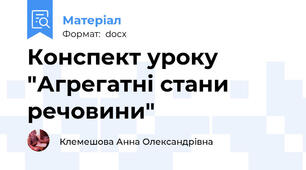 Конспект уроку "Агрегатні стани речовини"