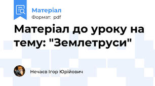 Матеріал до уроку на тему: "Землетруси"