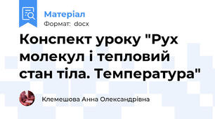 Конспект уроку "Рух молекул і тепловий стан тіла. Температура"