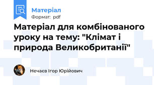Матеріал для комбінованого уроку на тему: "Клімат і природа Великобританії"