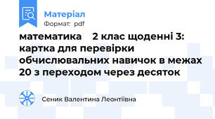 математика    2 клас щоденні 3: картка для перевірки обчислювальних навичок в межах 20 з переходом через десяток