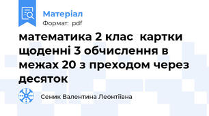 математика 2 клас  картки щоденні 3 обчислення в межах 20 з преходом через десяток