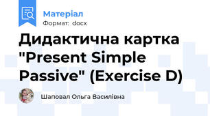 Дидактична картка "Present Simple Passive" (Exercise D)