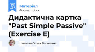 Дидактична картка "Past Simple Passive" (Exercise E)