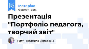 Презентація  "Портфоліо педагога, творчий звіт"