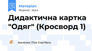 Дидактична картка "Одяг" (Кросворд 1)