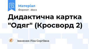 Дидактична картка "Одяг" (Кросворд 2)