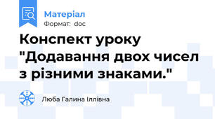Конспект уроку "Додавання двох чисел з різними знаками."