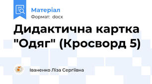 Дидактична картка "Одяг" (Кросворд 5)