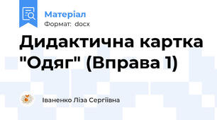 Дидактична картка "Одяг" (Вправа 1)