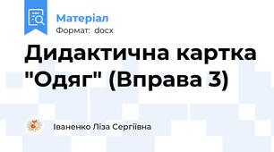 Дидактична картка "Одяг" (Вправа 3)