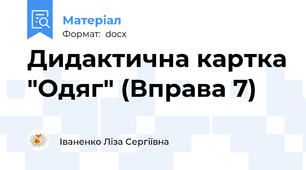 Дидактична картка "Одяг" (Вправа 7)