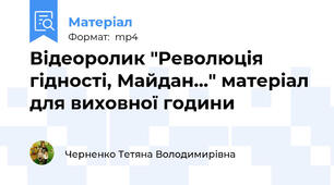 Відеоролик "Революція гідності, Майдан..." матеріал для виховної години