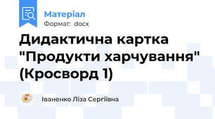 Дидактична картка "Продукти харчування" (Кросворд 1)