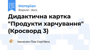 Дидактична картка "Продукти харчування" (Кросворд 3)