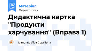 Дидактична картка "Продукти харчування" (Вправа 1)