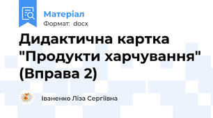 Дидактична картка "Продукти харчування" (Вправа 2)