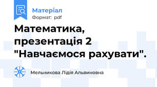 Математика, презентація 2 "Навчаємося рахувати".