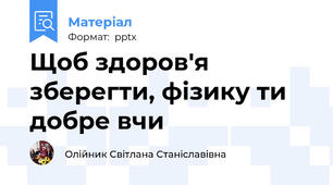 Щоб здоров'я зберегти, фізику ти добре вчи