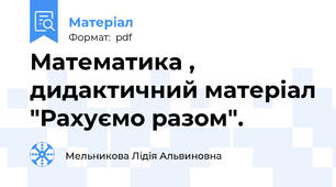 Математика , дидактичний матеріал "Рахуємо разом".