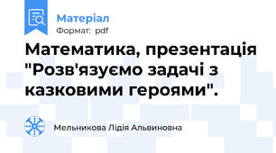 Математика, презентація "Розв'язуємо задачі з казковими героями".