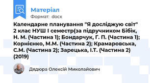 Календарне планування "Я досліджую світ" 2 клас НУШ І семестр(за підручником Бібік, Н. М. (Частина 1); Бондарчук, Г. П. (Частина 1); Корнієнко, М.М. (Частина 2); Крамаровська, С.М. (Частина 2); Зарецька, І.Т. (Частина 2) (2019)