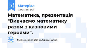 Математика, презентація "Вивчаємо математику разом з казковими героями".