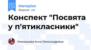 Конспект "Посвята у п'ятикласники"