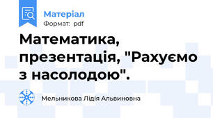 Математика, презентація, "Рахуємо з насолодою".