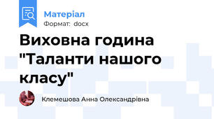 Виховна година "Таланти нашого класу"