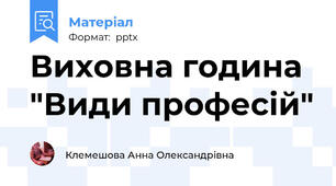 Виховна година "Види професій"