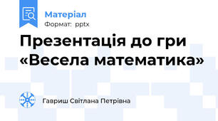 Презентація до гри «Весела математика»