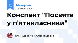 Конспект "Посвята у п'ятикласники"