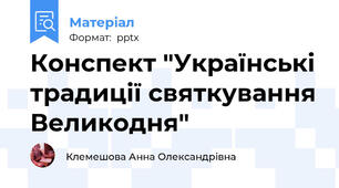 Конспект "Українські традиції святкування Великодня"