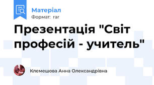Презентація "Світ професій - учитель"