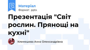 Презентація "Світ рослин. Прянощі на кухні"