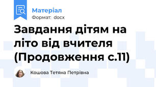 Завдання дітям на літо від вчителя (Продовження с.11)