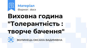 Виховна година "Толерантність : творче бачення"