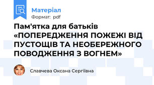 Пам'ятка для батьків  «ПОПЕРЕДЖЕННЯ ПОЖЕЖІ ВІД ПУСТОЩІВ ТА НЕОБЕРЕЖНОГО ПОВОДЖЕННЯ З ВОГНЕМ»