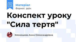 Конспект уроку "Сила тертя"
