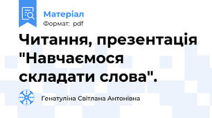 Читання, презентація "Навчаємося складати слова".