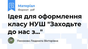 Ідея для оформлення класу НУШ "Заходьте до нас з..."