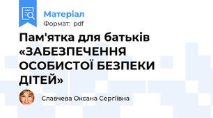 Пам'ятка для батьків  «ЗАБЕЗПЕЧЕННЯ ОСОБИСТОЇ БЕЗПЕКИ ДІТЕЙ»