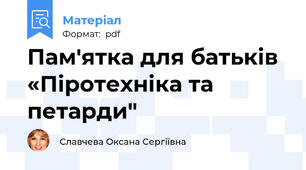 Пам'ятка для батьків  «Піротехніка та петарди"