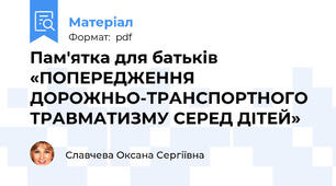 Пам'ятка для батьків  «ПОПЕРЕДЖЕННЯ ДОРОЖНЬО-ТРАНСПОРТНОГО ТРАВМАТИЗМУ СЕРЕД ДІТЕЙ»