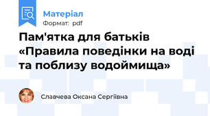 Пам'ятка для батьків «Правила поведінки на воді та поблизу водоймища»